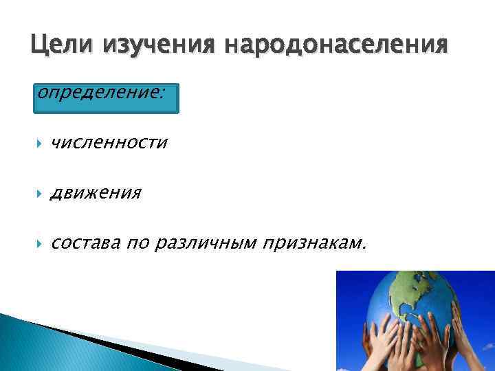 Цели изучения народонаселения определение: численности движения состава по различным признакам. 