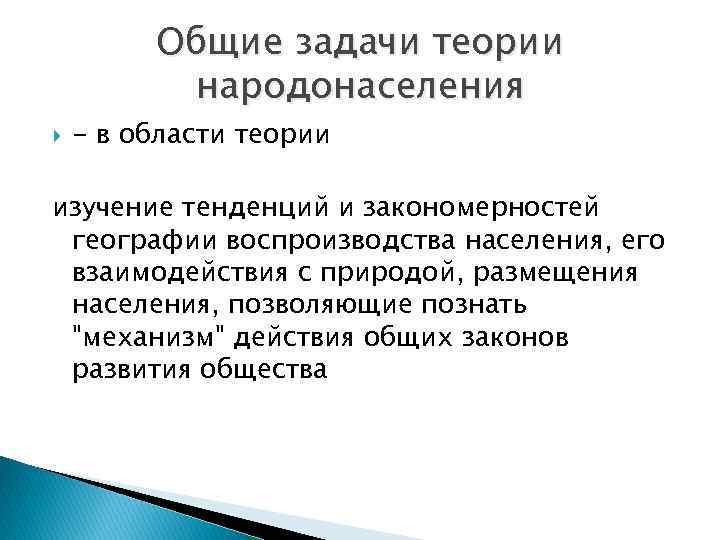 Общие задачи теории народонаселения - в области теории изучение тенденций и закономерностей географии воспроизводства