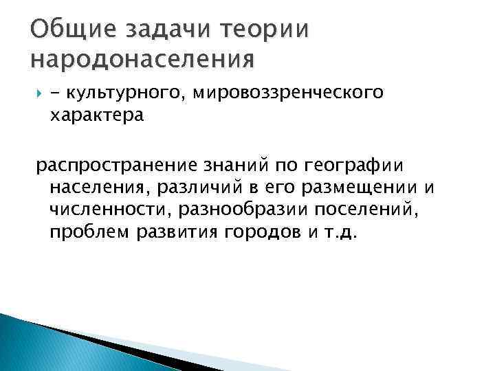 Общие задачи теории народонаселения - культурного, мировоззренческого характера распространение знаний по географии населения, различий