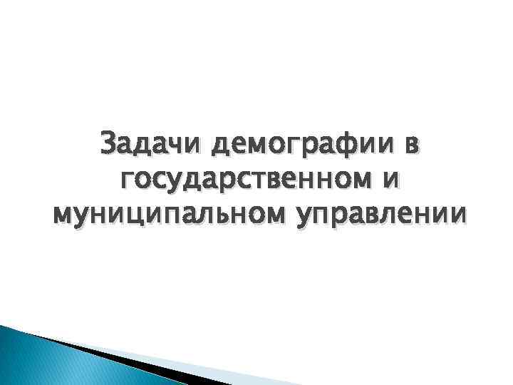 Задачи демографии в государственном и муниципальном управлении 