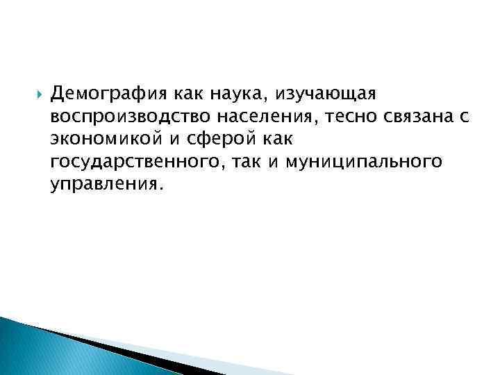  Демография как наука, изучающая воспроизводство населения, тесно связана с экономикой и сферой как