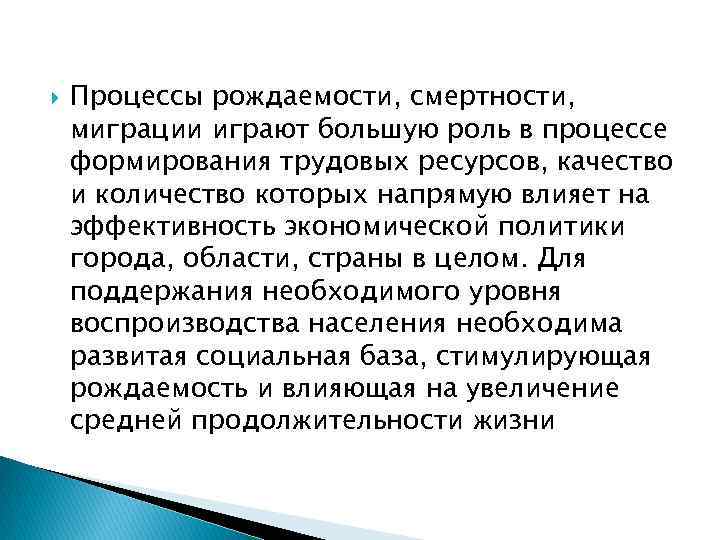  Процессы рождаемости, смертности, миграции играют большую роль в процессе формирования трудовых ресурсов, качество