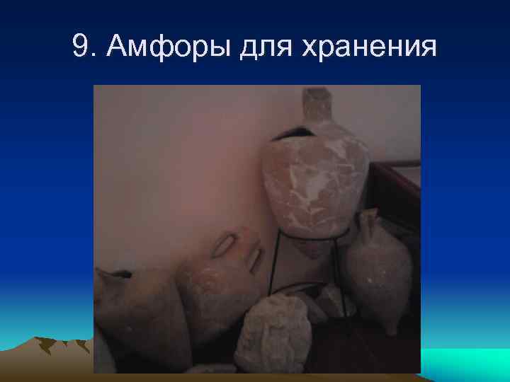 9. Амфоры для хранения 