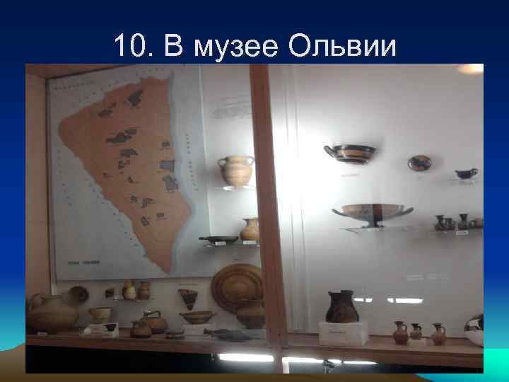 10. В музее Ольвии 