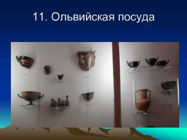 11. Ольвийская посуда 