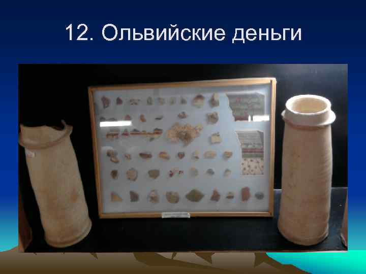 12. Ольвийские деньги 