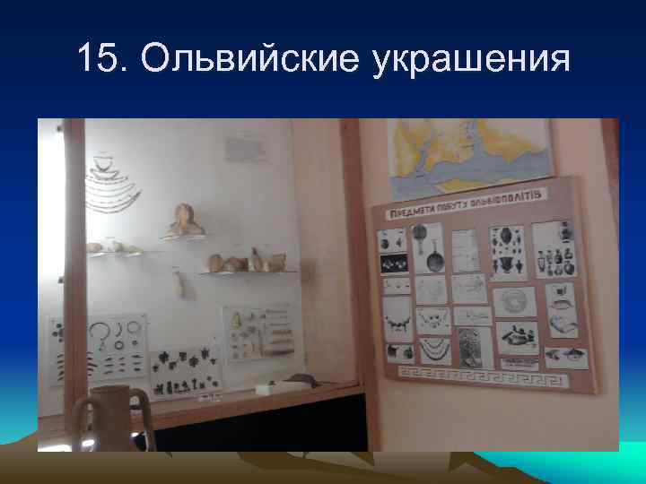 15. Ольвийские украшения 