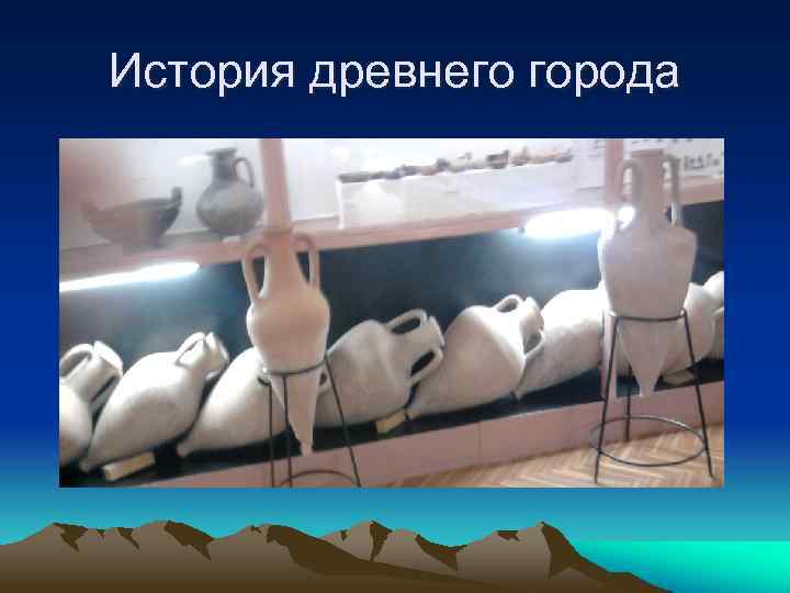 История древнего города 