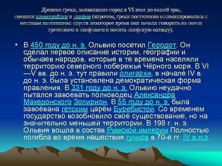 Древние греки, заложившие город в VI веке до нашей эры, сменили киммерийцев и скифов