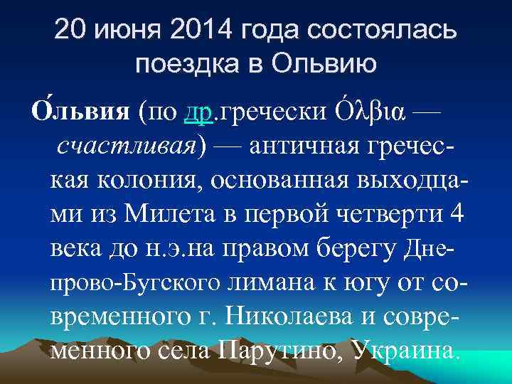 20 июня 2014 года состоялась поездка в Ольвию О львия (по др. гречески Óλβια