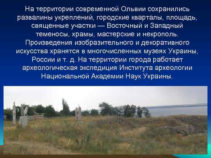 На территории современной Ольвии сохранились развалины укреплений, городские кварталы, площадь, священные участки — Восточный