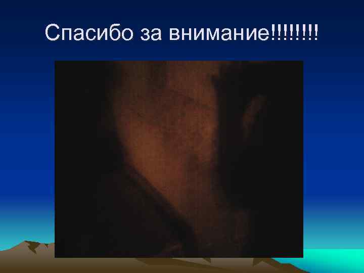 Спасибо за внимание!!!! 