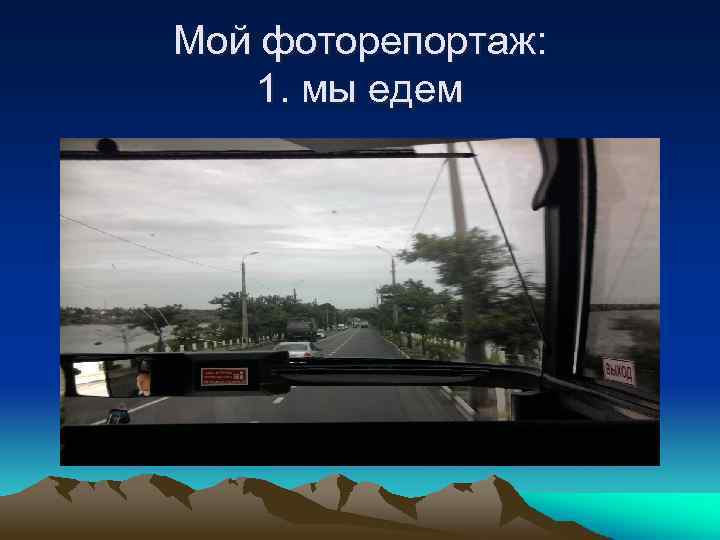Мой фоторепортаж: 1. мы едем 