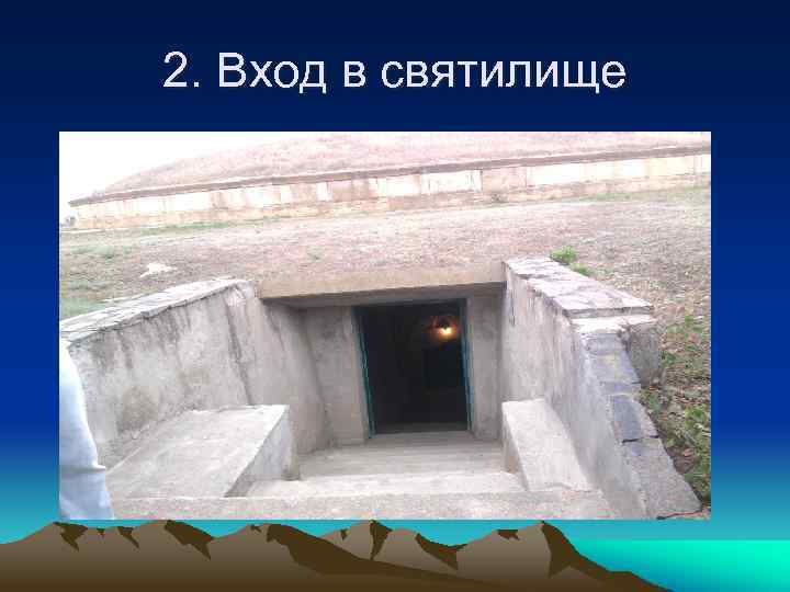 2. Вход в святилище 