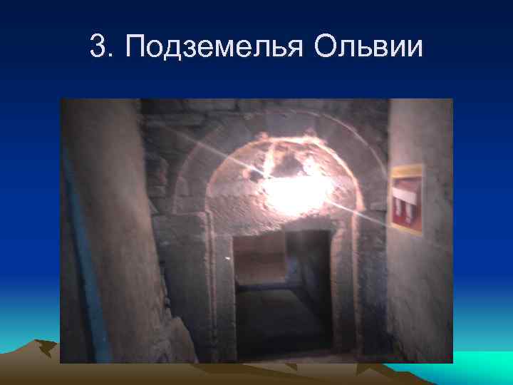 3. Подземелья Ольвии 