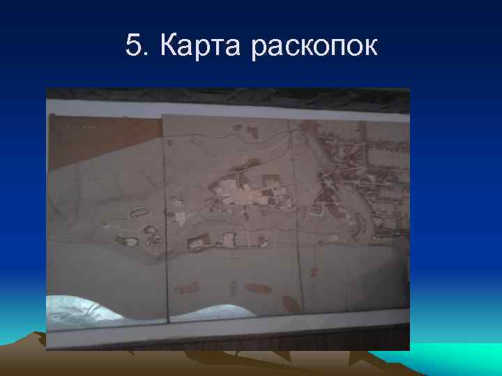 5. Карта раскопок 