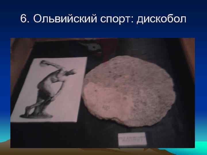 6. Ольвийский спорт: дискобол 