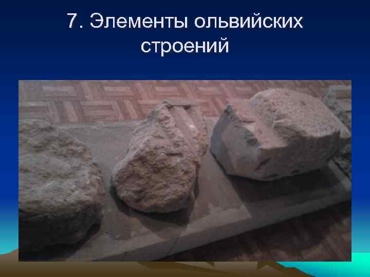 7. Элементы ольвийских строений 