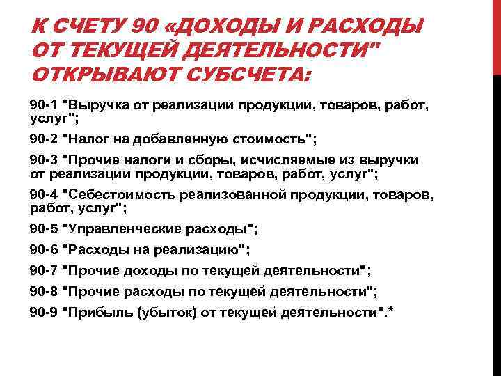 К СЧЕТУ 90 «ДОХОДЫ И РАСХОДЫ ОТ ТЕКУЩЕЙ ДЕЯТЕЛЬНОСТИ" ОТКРЫВАЮТ СУБСЧЕТА: 90 -1 "Выручка