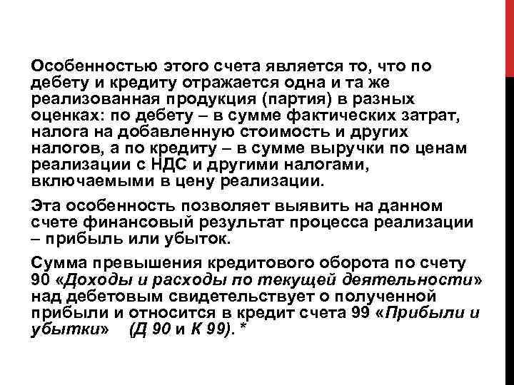Особенностью этого счета является то, что по дебету и кредиту отражается одна и та