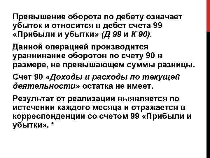 80 значение. 99 Счет по дебету это прибыль или. Дебет 99 прибыль или убыток. Кредит 99 счета прибыль или убыток. Корреспонденции счета 99 «прибыли и убытки».