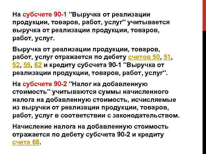 На субсчете 90 -1 "Выручка от реализации продукции, товаров, работ, услуг" учитывается выручка от