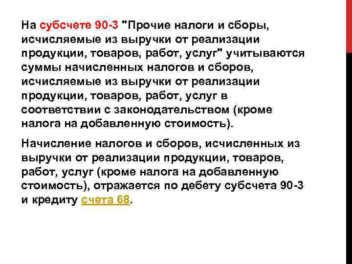 На субсчете 90 -3 "Прочие налоги и сборы, исчисляемые из выручки от реализации продукции,