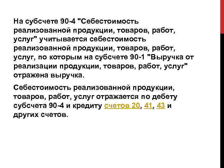 На субсчете 90 -4 "Себестоимость реализованной продукции, товаров, работ, услуг" учитывается себестоимость реализованной продукции,