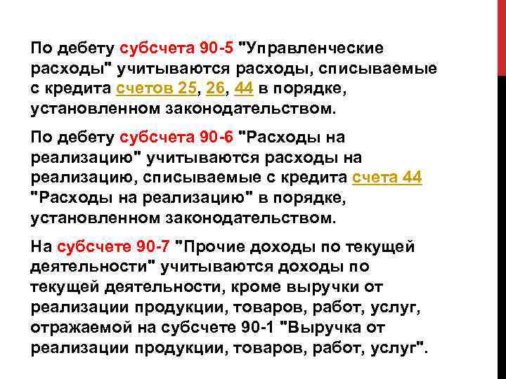 По дебету субсчета 90 -5 "Управленческие расходы" учитываются расходы, списываемые с кредита счетов 25,