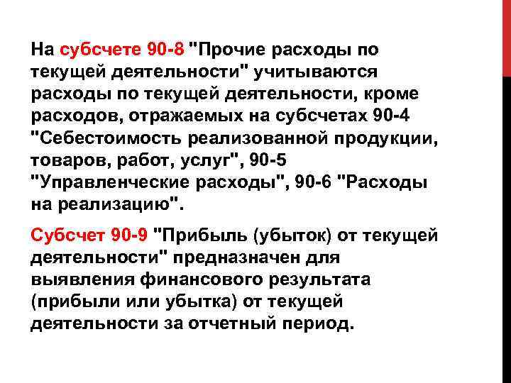 На субсчете 90 -8 "Прочие расходы по текущей деятельности" учитываются расходы по текущей деятельности,