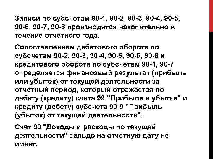 Записи по субсчетам 90 -1, 90 -2, 90 -3, 90 -4, 90 -5, 90