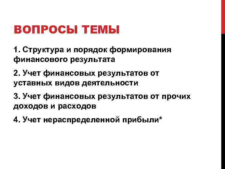 ВОПРОСЫ ТЕМЫ 1. Структура и порядок формирования финансового результата 2. Учет финансовых результатов от