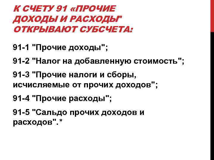 К СЧЕТУ 91 «ПРОЧИЕ ДОХОДЫ И РАСХОДЫ" ОТКРЫВАЮТ СУБСЧЕТА: 91 -1 "Прочие доходы"; 91