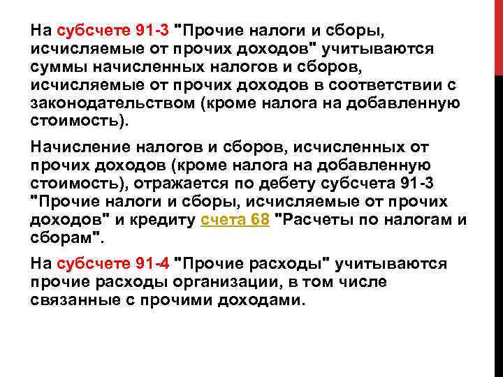 На субсчете 91 -3 "Прочие налоги и сборы, исчисляемые от прочих доходов" учитываются суммы