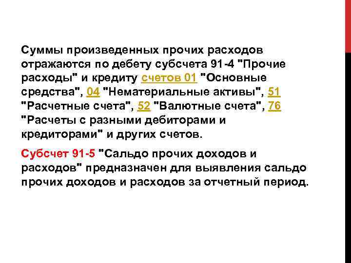 Суммы произведенных прочих расходов отражаются по дебету субсчета 91 -4 "Прочие расходы" и кредиту