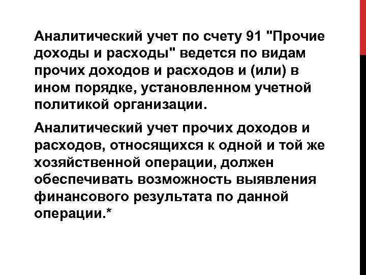 Аналитический учет по счету 91 "Прочие доходы и расходы" ведется по видам прочих доходов