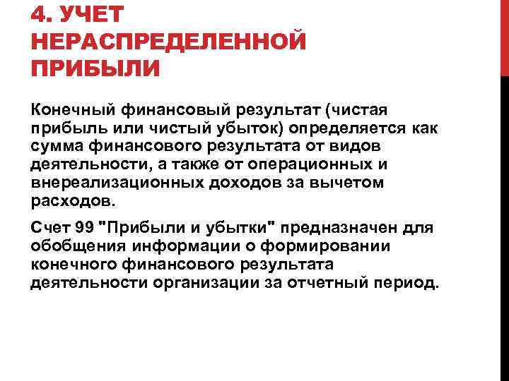 4. УЧЕТ НЕРАСПРЕДЕЛЕННОЙ ПРИБЫЛИ Конечный финансовый результат (чистая прибыль или чистый убыток) определяется как
