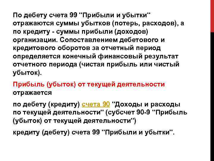 По дебету счета 99 "Прибыли и убытки" отражаются суммы убытков (потерь, расходов), а по