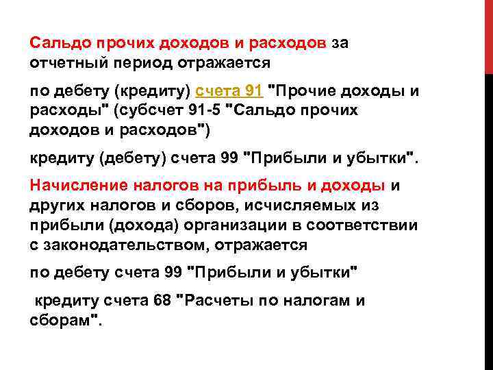 Сальдо прочих доходов и расходов за отчетный период отражается по дебету (кредиту) счета 91