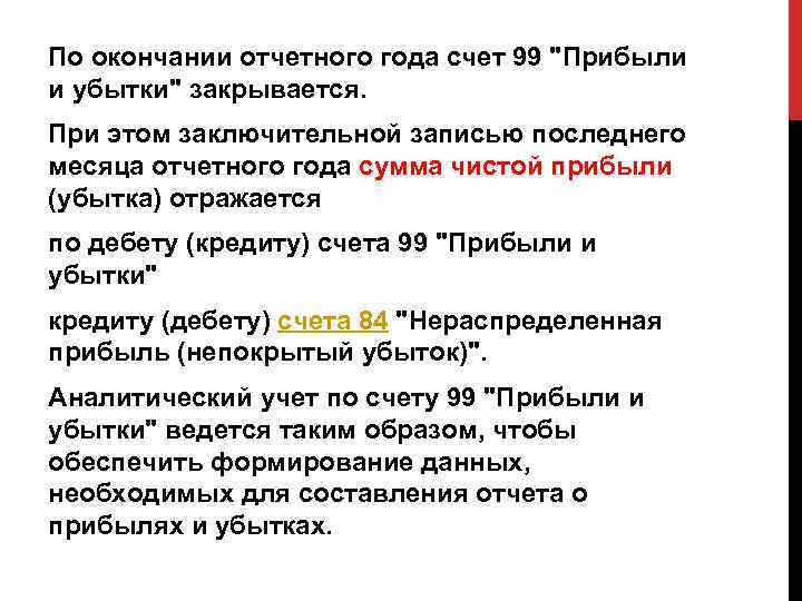 По окончании отчетного года счет 99 "Прибыли и убытки" закрывается. При этом заключительной записью