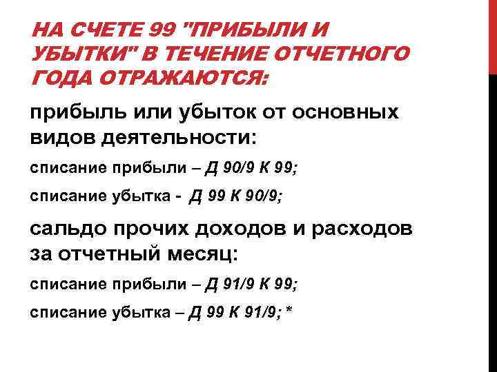НА СЧЕТЕ 99 "ПРИБЫЛИ И УБЫТКИ" В ТЕЧЕНИЕ ОТЧЕТНОГО ГОДА ОТРАЖАЮТСЯ: прибыль или убыток