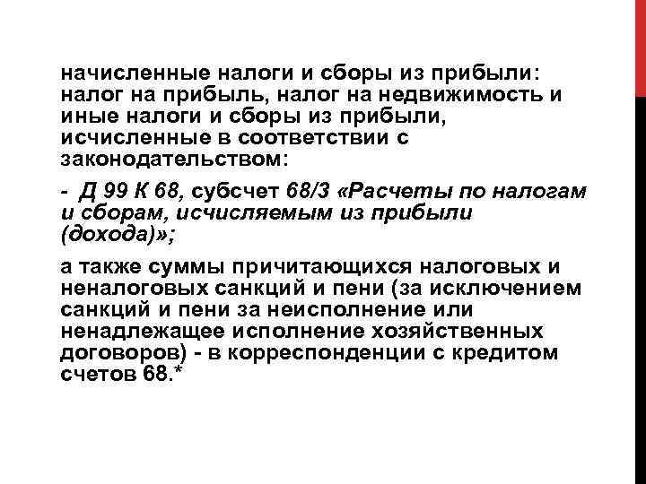 начисленные налоги и сборы из прибыли: налог на прибыль, налог на недвижимость и иные