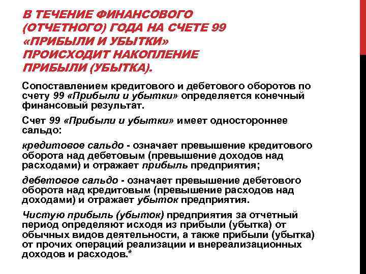 В течение отчетного. На счете 99 «прибыли и убытки» отражают:. А счете 99 «прибыли и убытки» не отражают…. В течение года на счете 99 «прибыли и убытки» отражаются. Учет финансовых результатов и использования прибыли.