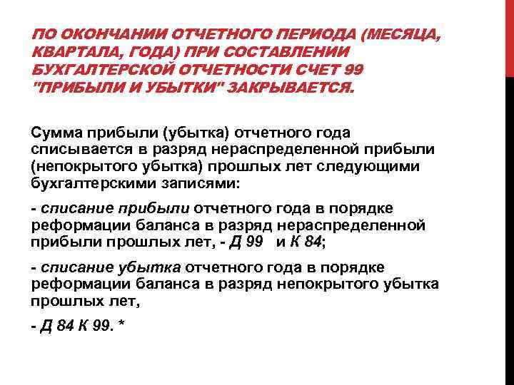 ПО ОКОНЧАНИИ ОТЧЕТНОГО ПЕРИОДА (МЕСЯЦА, КВАРТАЛА, ГОДА) ПРИ СОСТАВЛЕНИИ БУХГАЛТЕРСКОЙ ОТЧЕТНОСТИ СЧЕТ 99 "ПРИБЫЛИ