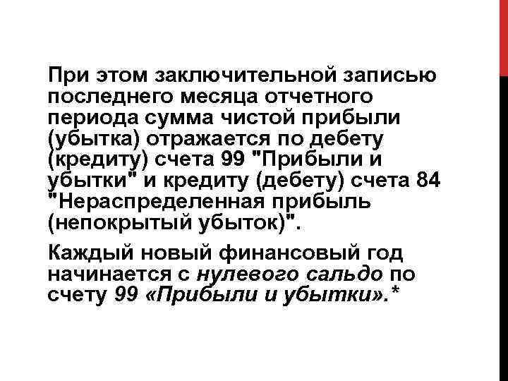 При этом заключительной записью последнего месяца отчетного периода сумма чистой прибыли (убытка) отражается по