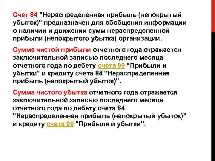 Счет 84 "Нераспределенная прибыль (непокрытый убыток)" предназначен для обобщения информации о наличии и движении