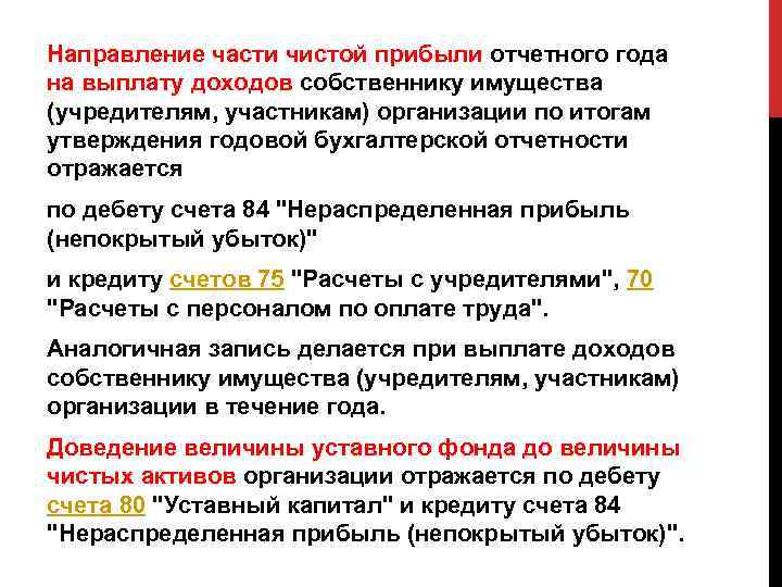 Направление части чистой прибыли отчетного года на выплату доходов собственнику имущества (учредителям, участникам) организации