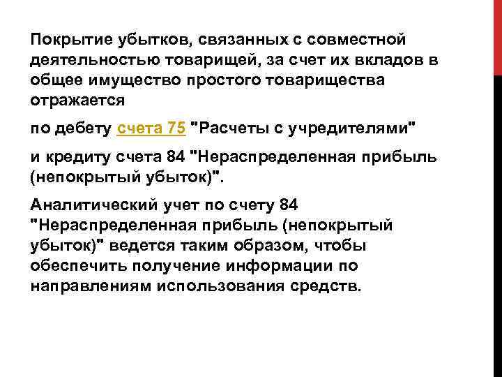 Покрытие убытков, связанных с совместной деятельностью товарищей, за счет их вкладов в общее имущество