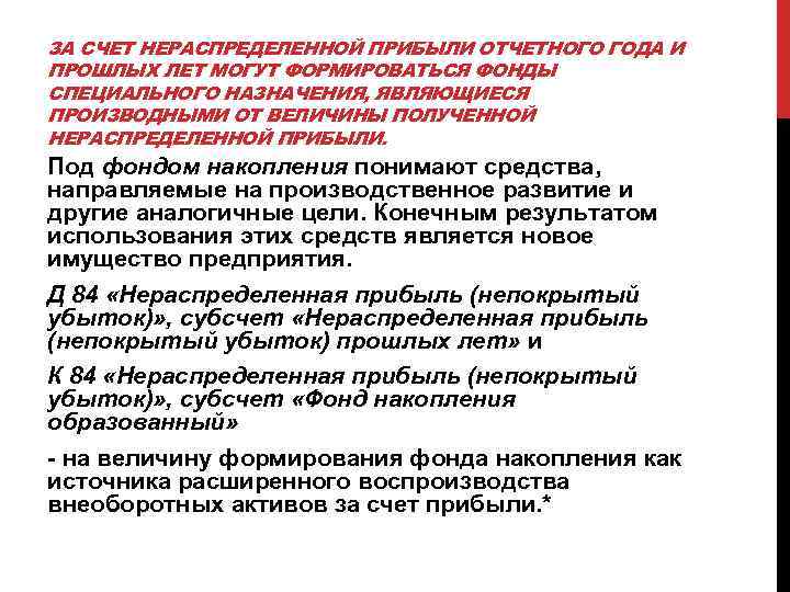 ЗА СЧЕТ НЕРАСПРЕДЕЛЕННОЙ ПРИБЫЛИ ОТЧЕТНОГО ГОДА И ПРОШЛЫХ ЛЕТ МОГУТ ФОРМИРОВАТЬСЯ ФОНДЫ СПЕЦИАЛЬНОГО НАЗНАЧЕНИЯ,