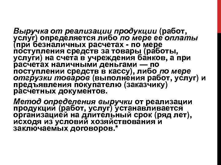 Выручка от реализации продукции (работ, услуг) определяется либо по мере ее оплаты (при безналичных
